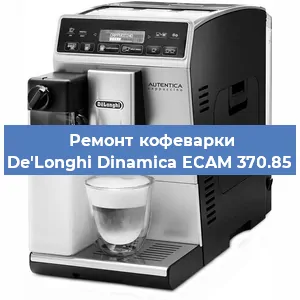 Ремонт капучинатора на кофемашине De'Longhi Dinamica ECAM 370.85 в Волгограде